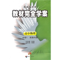 高中物理：必修1/配教科版（2010年8月印刷）教材完全学案/附试卷