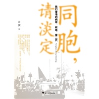 同胞，请淡定：我们香港的蜗居、蚁族、富二代（梁文道、马家辉、欧阳应霁、林奕华、廖伟棠等十大香港文化名人告大陆同胞书）