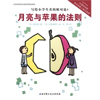 写给小学生看的相对论——月亮与苹果的法则（中国科学院吴岳良院士审定推荐，伟大的科