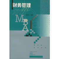 财务管理 MBA系列教材