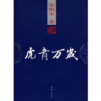 虎贲万岁