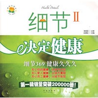 细节决定健康Ⅱ：细节369健康久久久