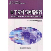 (高职高专)电子支付与网络银行(电子商务类)