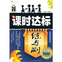 物理八年级下：（配教科）全能学练 课时达标练与测（附检测卷）（2010.11印刷）