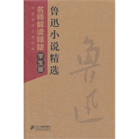 鲁迅小说精选--中国现代文学经典 名师解读释疑学生版