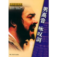 男高音咏叹调——外国歌剧选曲