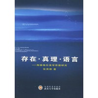 存在·真理·语言——海德格尔美学思想研究