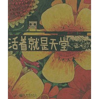 活着就是天堂