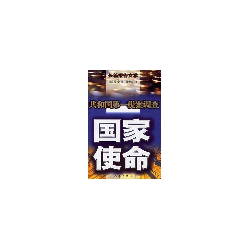 【国家使命:共和国第一税案调查 张京民 97875