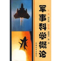 军事科学概论（平装）