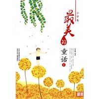 最美书系 小学卷 最美的童话(二)