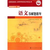 语文及解题指导——高中起点升本、专科
