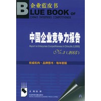 中国企业竞争力报告NO.3（2005）（含CD-ROM光盘一张）