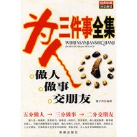 为人三件事全集（做人、做事、交朋友）
