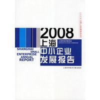2008上海产业发展报告系列：2008上海中小企业发展报告