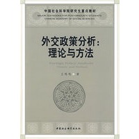 外交政策分析：理论与方法（社科院研究生重点教材）