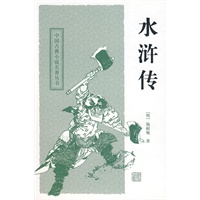 水浒传——中国古典小说名著丛书