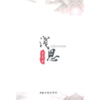 浅思
