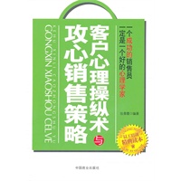 客户心理操纵术与攻心销售策略