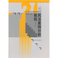 民法案例分析教程（第二版）（21世纪法学系列教材）