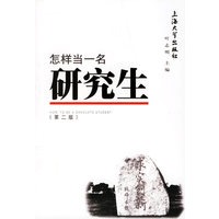 怎样当一名研究生（第二版）