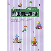 小学语文1年级期中期末测试