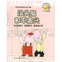 没头脑和不高兴（含光盘）