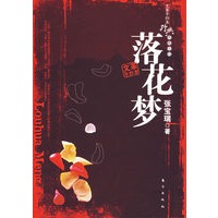 落花梦