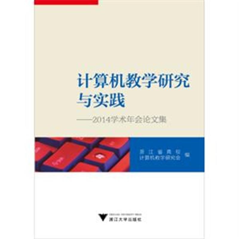 【计算机教学研究与实践-2014学术年会论文集