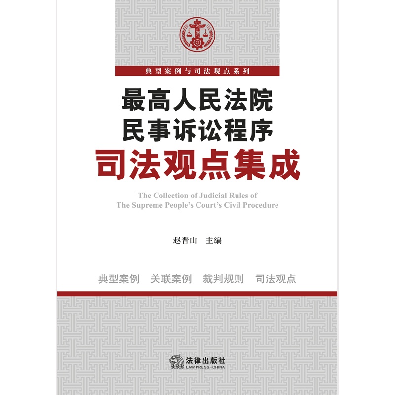 【最高人民法院民事诉讼程序司法观点集成图片