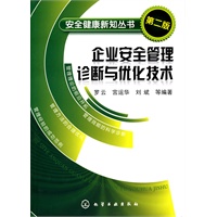 安全健康新知丛书--企业安全管理诊断与优化技术(二版)