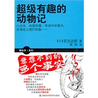 最科学系列 超级有趣的动物记