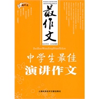 最作文:中学生最佳演讲作文
