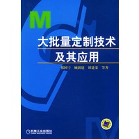 大批量定制技术及其应用
