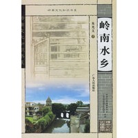岭南水乡——岭南文化知识书系