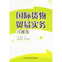 国际货物贸易实务习题集