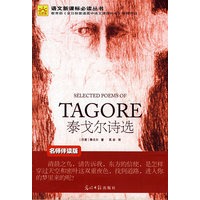 泰戈尔诗选(名师伴读版 光明版)