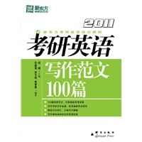 (2011)考研英语写作范文100篇－－新东方大愚英语学习丛书