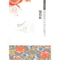 锡伯族