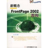 新概念FrontPage2002教程（一张多媒体光盘）