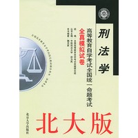 刑法学(北大版)——高等教育自学考试全国统一命题考试全真模拟试卷