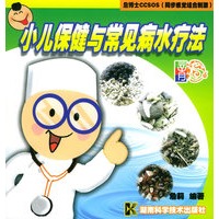 小儿保健与常见病水疗法