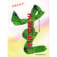 天然养生术