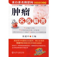 医学科普丛书--肿瘤名医解答