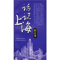 话说上海 松江卷