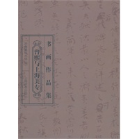 曾熙与上海美专书画作品集