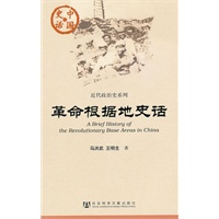 革命根据地史话