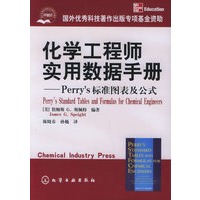 化学工程师实用数据手册--Perry’s标准图表及公式
