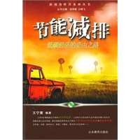 节能减排-低碳经济的必由之路