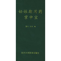 妊娠期用药掌中宝